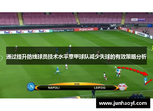 通过提升防线球员技术水平意甲球队减少失球的有效策略分析