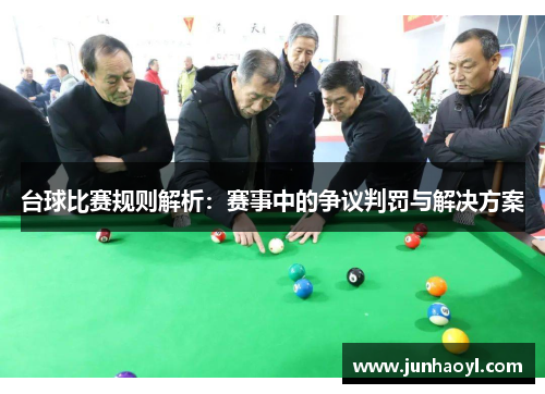 台球比赛规则解析：赛事中的争议判罚与解决方案