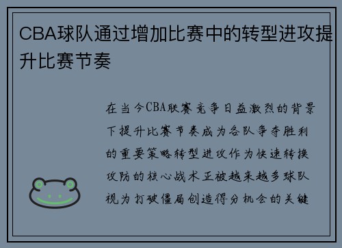 CBA球队通过增加比赛中的转型进攻提升比赛节奏