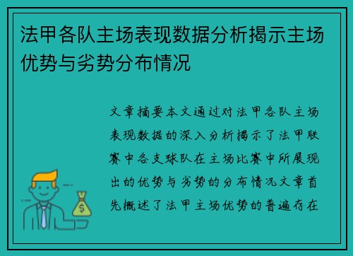 法甲各队主场表现数据分析揭示主场优势与劣势分布情况