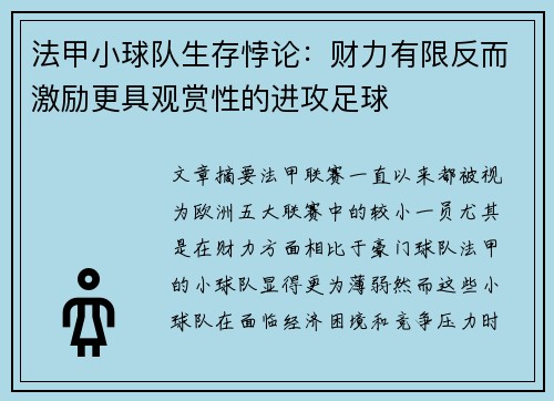 法甲小球队生存悖论：财力有限反而激励更具观赏性的进攻足球