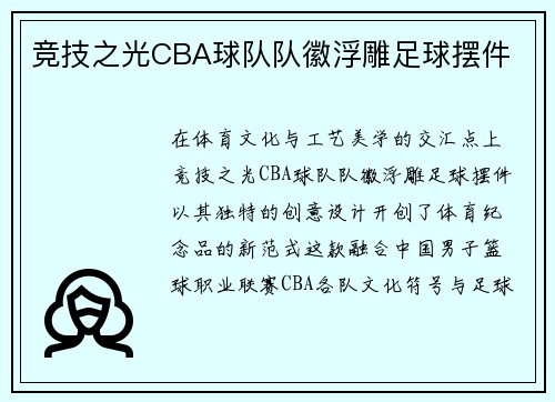 竞技之光CBA球队队徽浮雕足球摆件