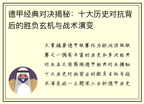 德甲经典对决揭秘：十大历史对抗背后的胜负玄机与战术演变