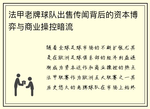 法甲老牌球队出售传闻背后的资本博弈与商业操控暗流