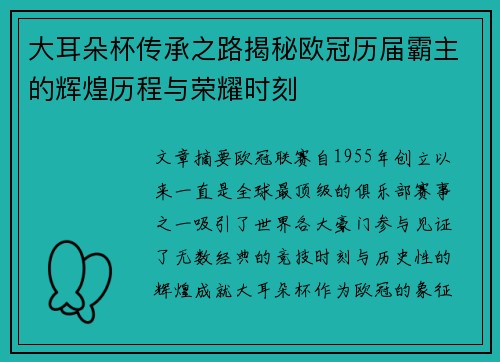 大耳朵杯传承之路揭秘欧冠历届霸主的辉煌历程与荣耀时刻