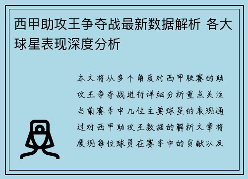 西甲助攻王争夺战最新数据解析 各大球星表现深度分析