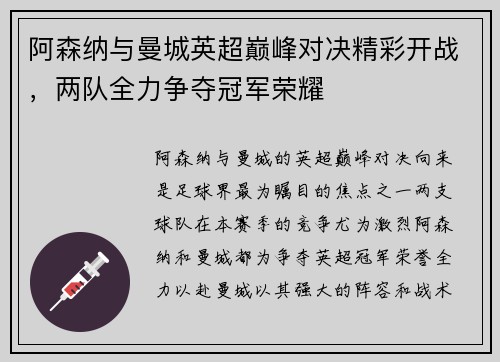 阿森纳与曼城英超巅峰对决精彩开战，两队全力争夺冠军荣耀