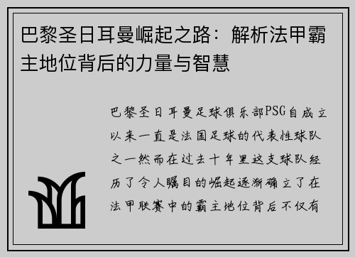 巴黎圣日耳曼崛起之路：解析法甲霸主地位背后的力量与智慧