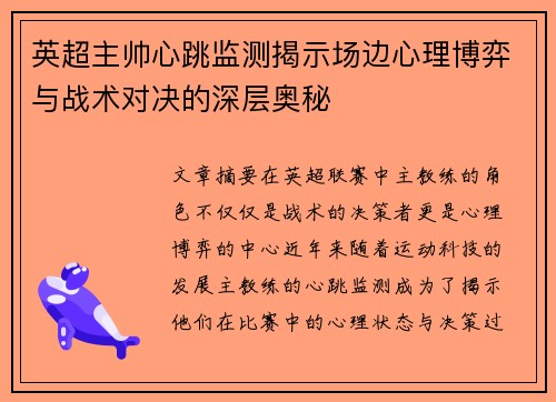 英超主帅心跳监测揭示场边心理博弈与战术对决的深层奥秘