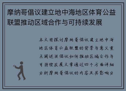 摩纳哥倡议建立地中海地区体育公益联盟推动区域合作与可持续发展