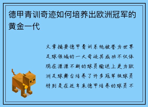 德甲青训奇迹如何培养出欧洲冠军的黄金一代