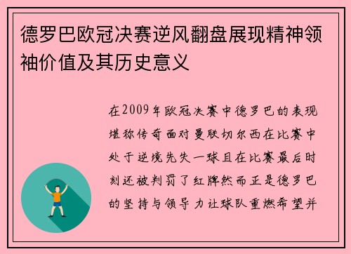德罗巴欧冠决赛逆风翻盘展现精神领袖价值及其历史意义