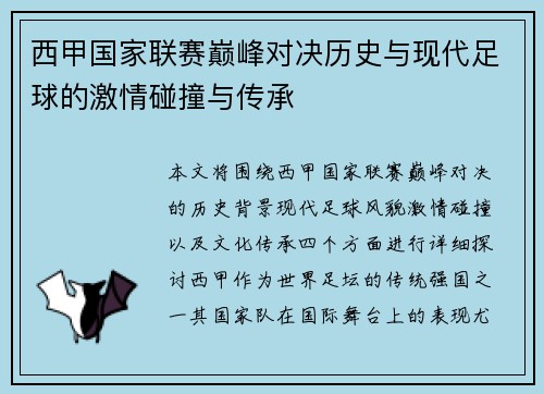 西甲国家联赛巅峰对决历史与现代足球的激情碰撞与传承