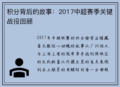 积分背后的故事：2017中超赛季关键战役回顾