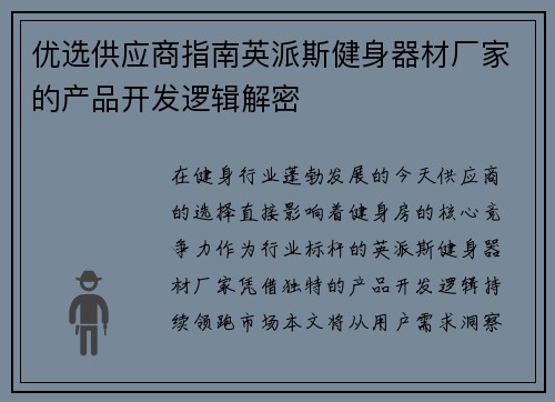 优选供应商指南英派斯健身器材厂家的产品开发逻辑解密