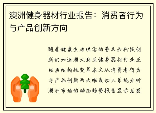 澳洲健身器材行业报告：消费者行为与产品创新方向