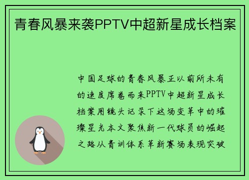 青春风暴来袭PPTV中超新星成长档案