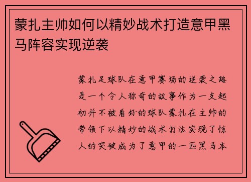 蒙扎主帅如何以精妙战术打造意甲黑马阵容实现逆袭