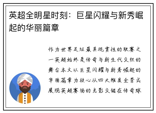 英超全明星时刻：巨星闪耀与新秀崛起的华丽篇章