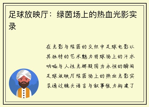足球放映厅：绿茵场上的热血光影实录