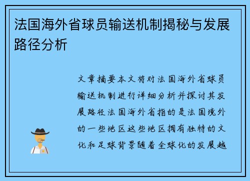 法国海外省球员输送机制揭秘与发展路径分析