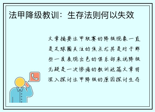 法甲降级教训：生存法则何以失效