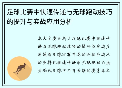 足球比赛中快速传递与无球跑动技巧的提升与实战应用分析