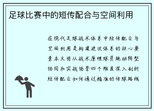 足球比赛中的短传配合与空间利用