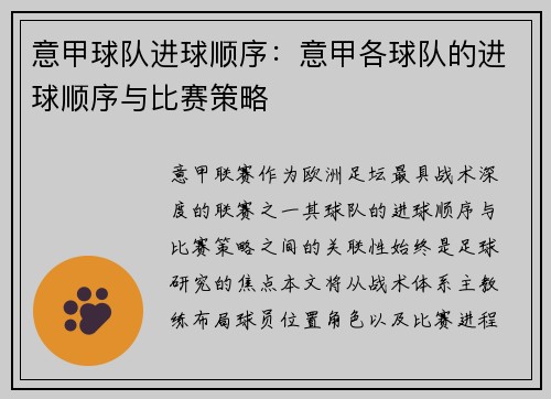 意甲球队进球顺序：意甲各球队的进球顺序与比赛策略
