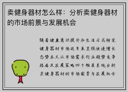 卖健身器材怎么样：分析卖健身器材的市场前景与发展机会