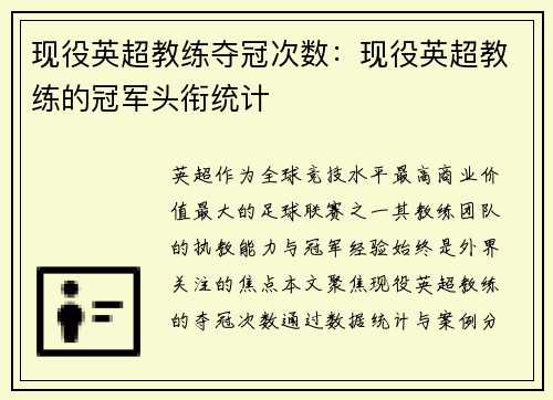 现役英超教练夺冠次数：现役英超教练的冠军头衔统计