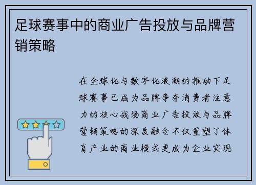 足球赛事中的商业广告投放与品牌营销策略