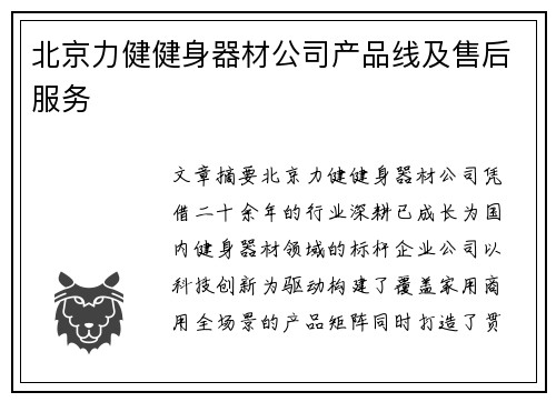 北京力健健身器材公司产品线及售后服务