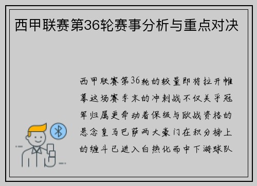 西甲联赛第36轮赛事分析与重点对决