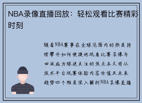 NBA录像直播回放：轻松观看比赛精彩时刻