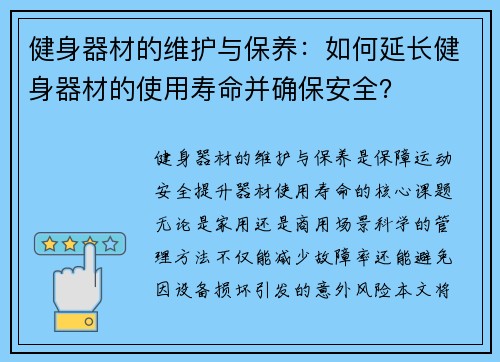 健身器材的维护与保养：如何延长健身器材的使用寿命并确保安全？