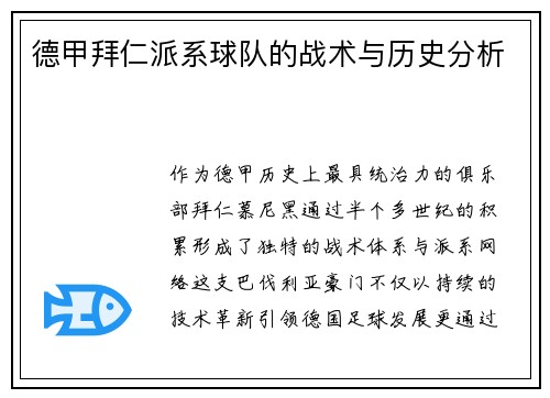 德甲拜仁派系球队的战术与历史分析