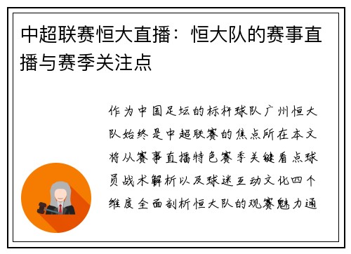 中超联赛恒大直播：恒大队的赛事直播与赛季关注点
