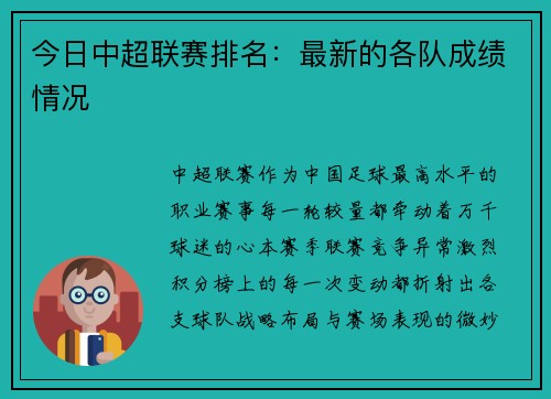 今日中超联赛排名：最新的各队成绩情况