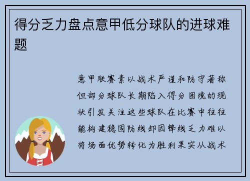 得分乏力盘点意甲低分球队的进球难题
