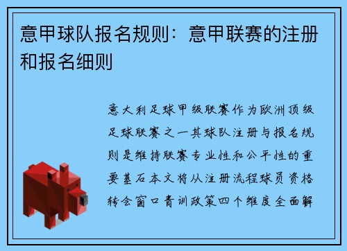 意甲球队报名规则：意甲联赛的注册和报名细则