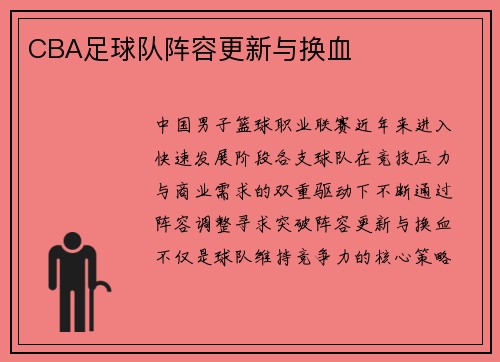 CBA足球队阵容更新与换血