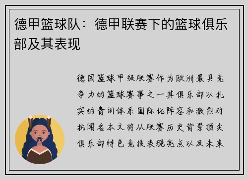 德甲篮球队：德甲联赛下的篮球俱乐部及其表现