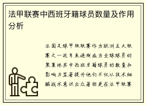 法甲联赛中西班牙籍球员数量及作用分析