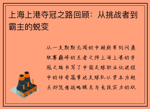 上海上港夺冠之路回顾：从挑战者到霸主的蜕变
