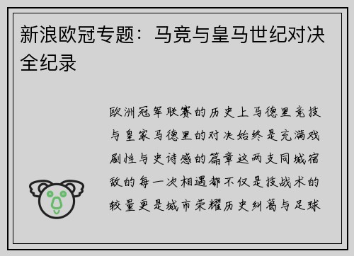 新浪欧冠专题：马竞与皇马世纪对决全纪录