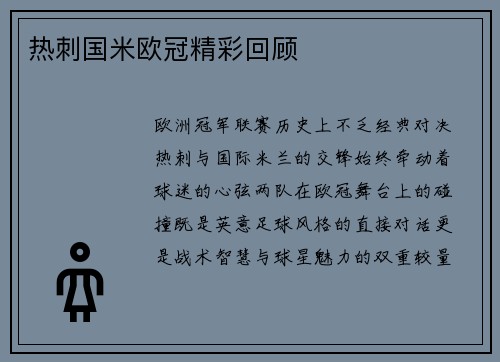 热刺国米欧冠精彩回顾