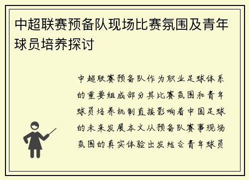 中超联赛预备队现场比赛氛围及青年球员培养探讨