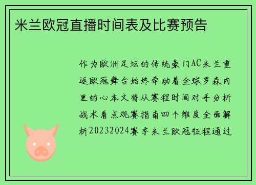 米兰欧冠直播时间表及比赛预告