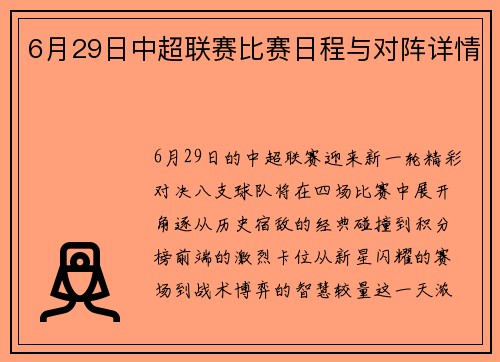 6月29日中超联赛比赛日程与对阵详情